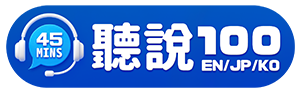 聽說外語 | 每日100句會話聽力練習
