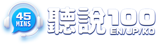 聽說外語 | 每日100句會話聽力練習