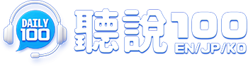 聽說外語 | 每日100句會話聽力練習